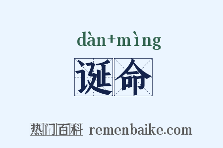 诞命是什么意思的图片